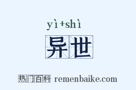 异世是什么意思的图片